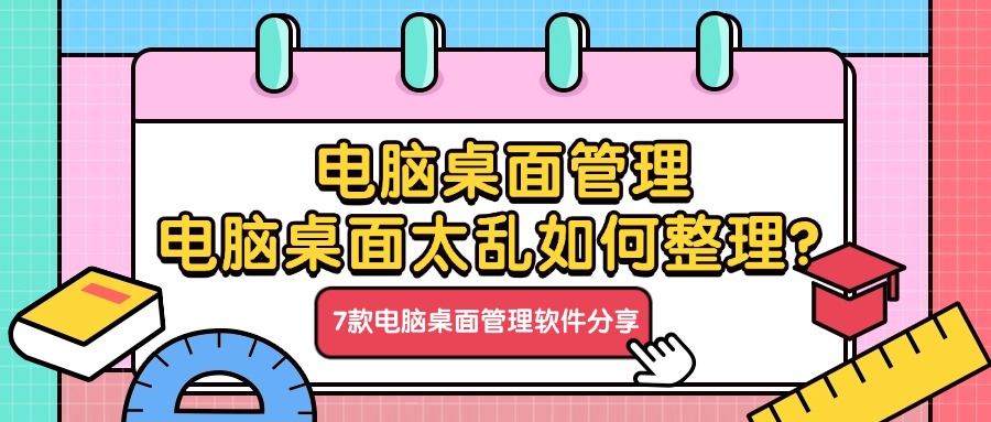 电脑桌面管理|电脑桌面太乱如何整理？2024年七款好用的电脑桌面管理软件分享