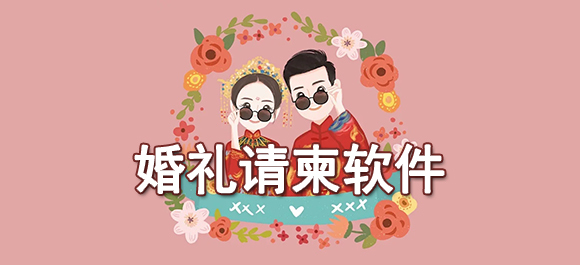 婚礼请柬app有哪些 婚礼请柬app推荐