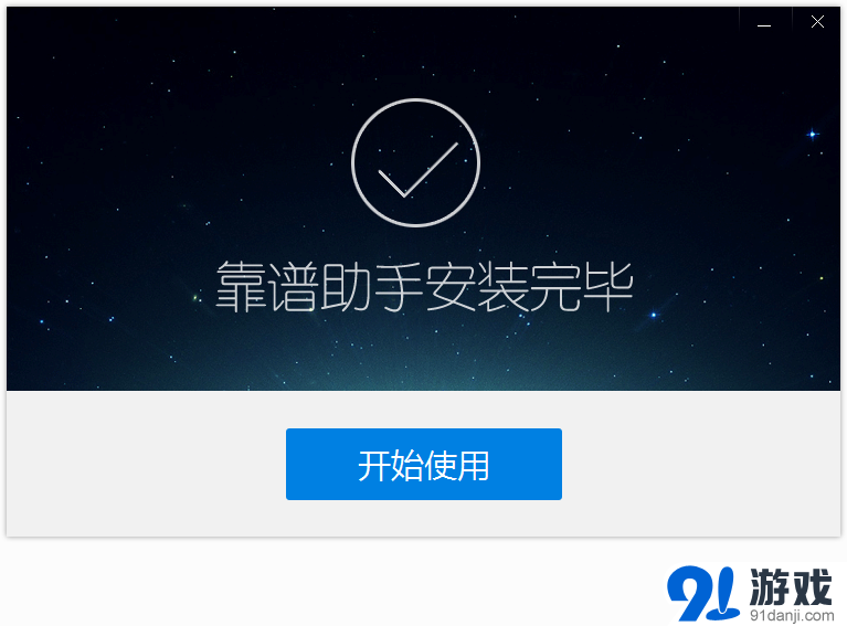 靠谱助手安装手游教程 靠谱助手如何安装本地APK文件