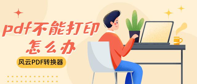 pdf不能打印怎么办？教你一招解除PDF权限密码！