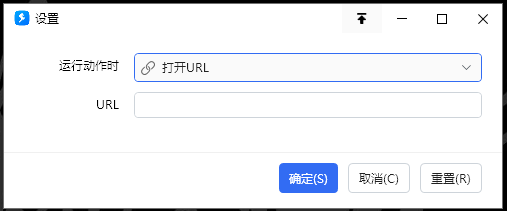 运行动作时，打开…