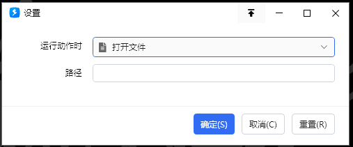 运行动作时，打开…