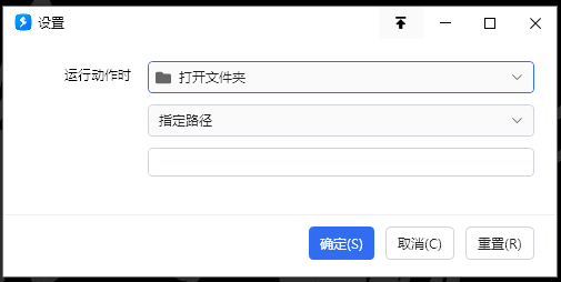 运行动作时，打开…