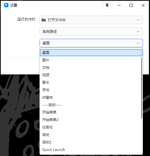 运行动作时，打开…