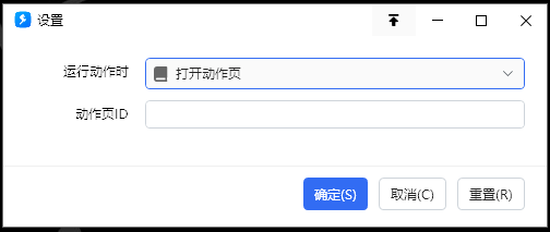 运行动作时，打开…
