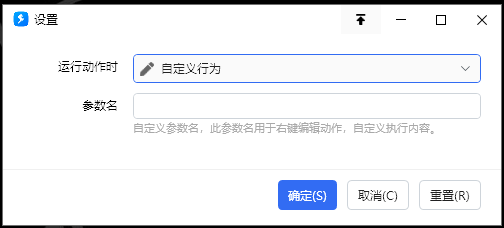 运行动作时，打开…