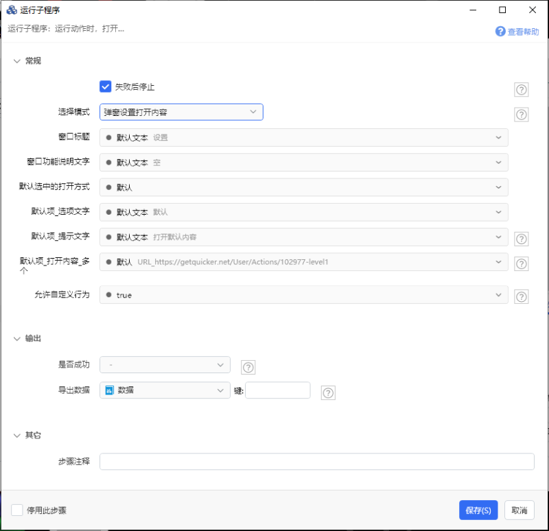 运行动作时，打开…