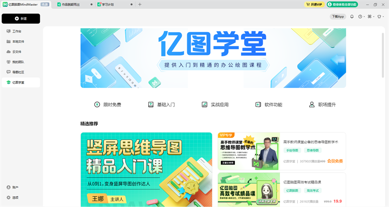 亿图脑图(MindMaster)