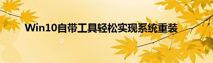 Win10自带工具轻松实现系统重装
