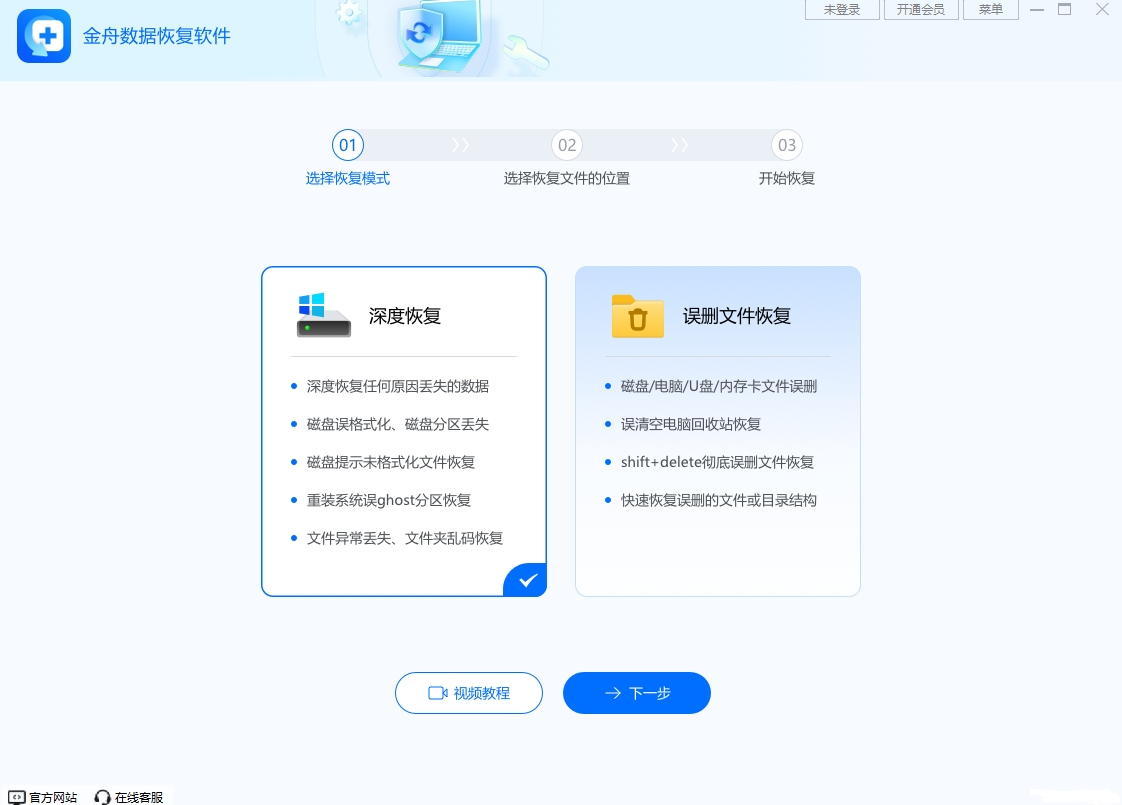 金舟数据恢复软件免费版