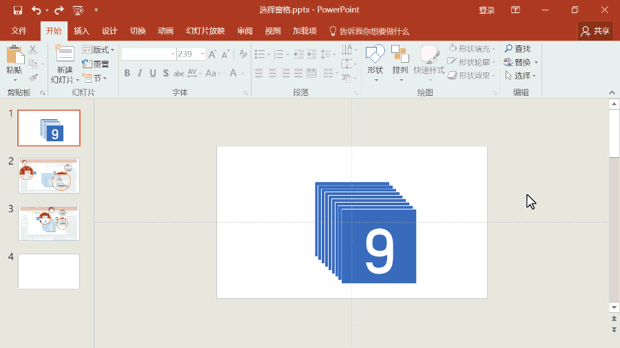 事半功倍—PPT选择窗格的使用