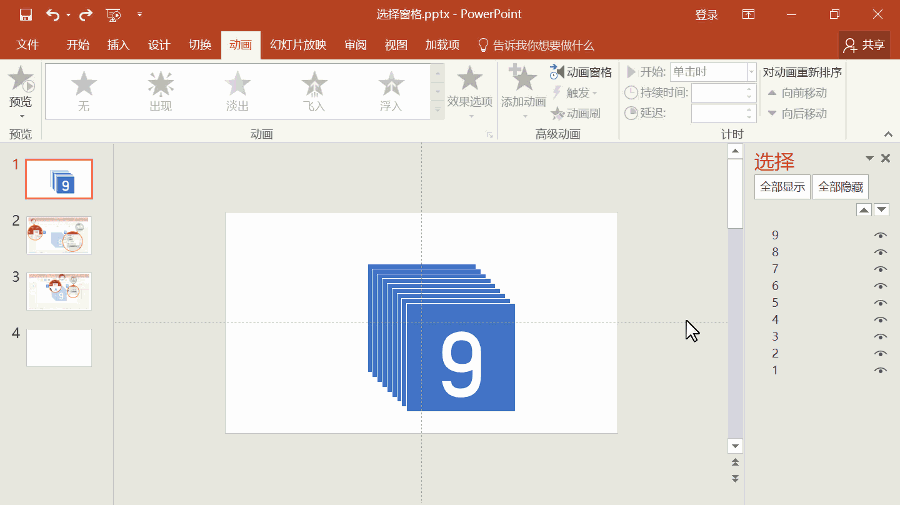 事半功倍—PPT选择窗格的使用