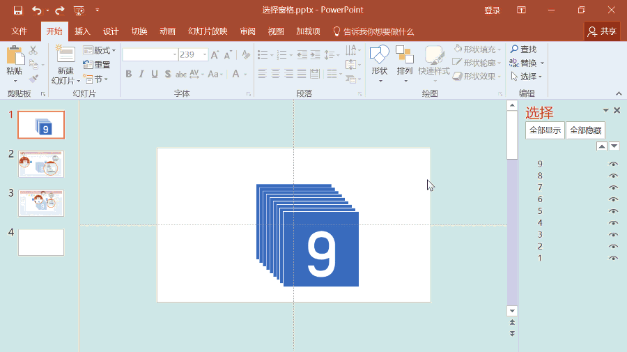 事半功倍—PPT选择窗格的使用