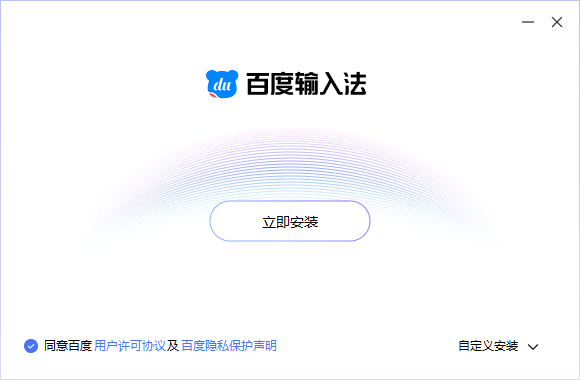 百度输入法定制版