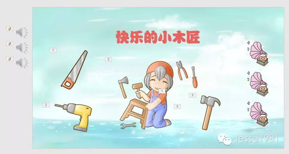技巧（15）用PPT实现听音辨物的教学环节