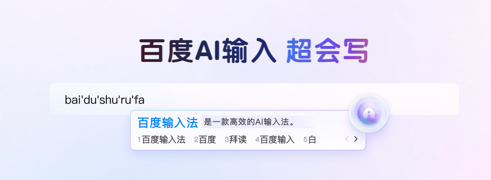 百度输入法最新版简介