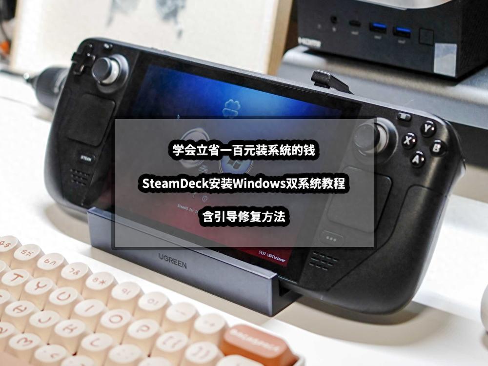 学会立省一百元装系统的钱丨SteamDeck安装Windows双系统教程