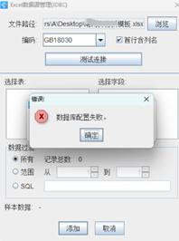 可变数据软件Excel数据库导入配置失败怎么办