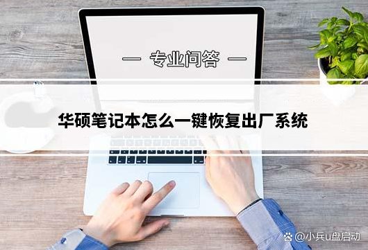 华硕笔记本一键恢复出厂系统步骤及重装系统教程
