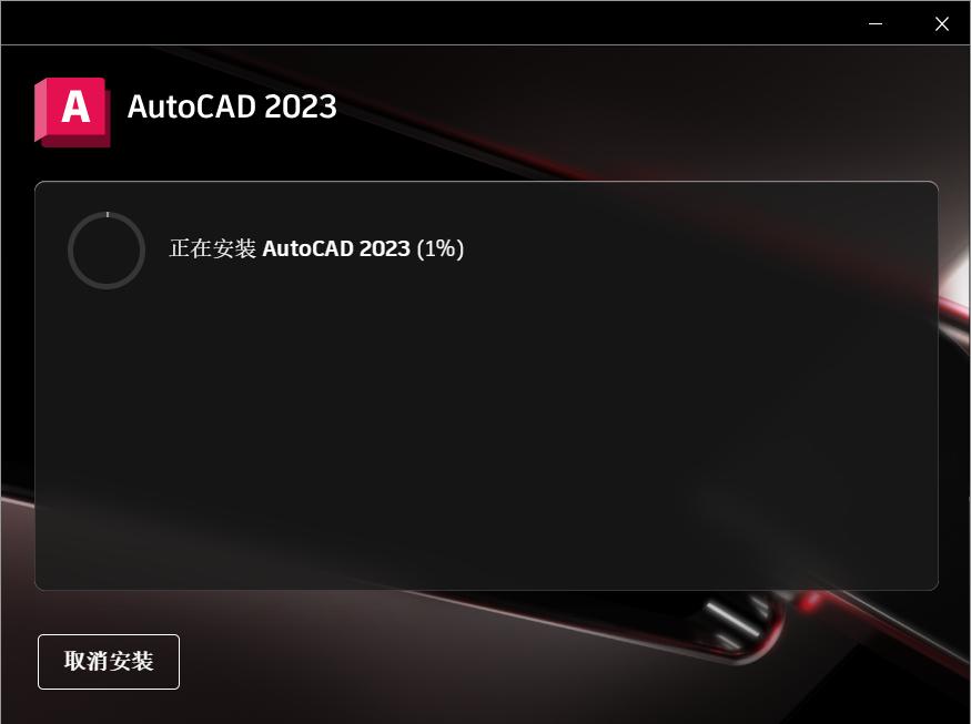 AutoCAD 2023软件下载及安装教程