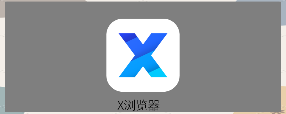 手机浏览器大比拼：哪款最适合你