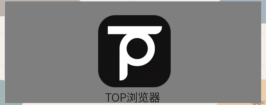 手机浏览器大比拼：哪款最适合你