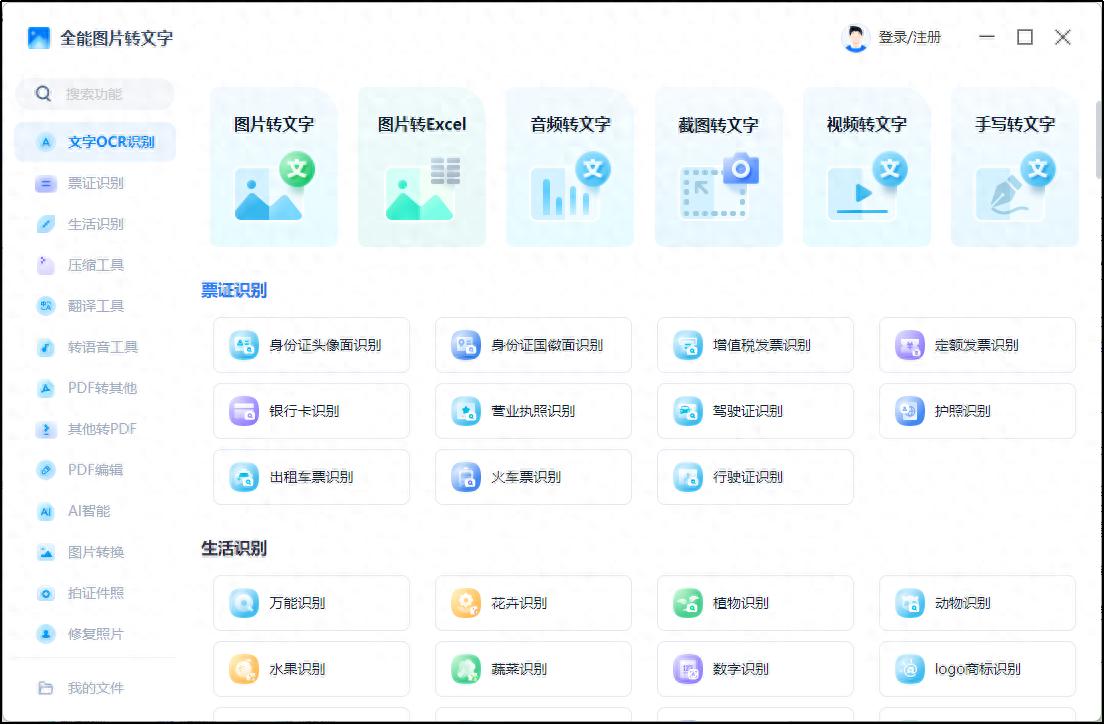全能图片转文字：多功能图片处理软件