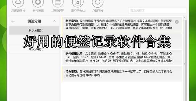 好用的便签记录软件合集