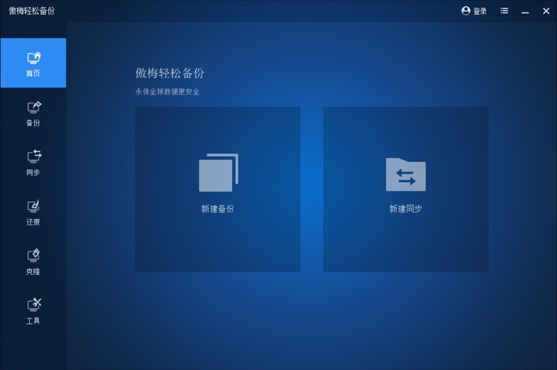 傲梅轻松备份(附教程) v6.10.1官网版