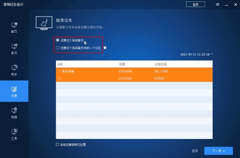 傲梅轻松备份(附教程) v6.10.1官网版