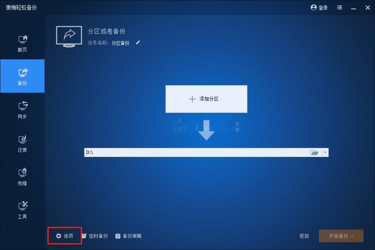 傲梅轻松备份(附教程) v6.10.1官网版