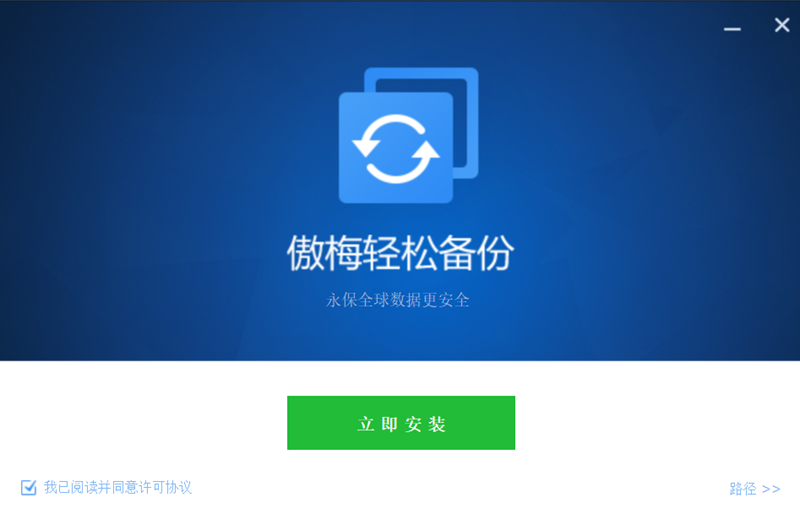 傲梅轻松备份(附教程) v6.10.1官网版