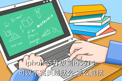iphone5 s版，iphone5升级到ios614 可以不完美越狱么 怎么越狱
