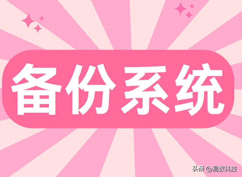 电脑备份不求人！一键备份还原系统操作全指南