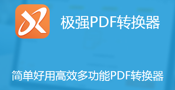 极强PDF转换器官方版