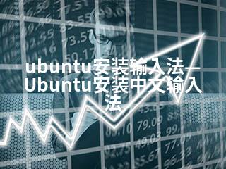 ubuntu安装输入法—Ubuntu安装中文输入法