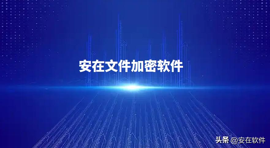 文件加密软件有哪些?八款宝藏文件加密APP分享!2025最新排名