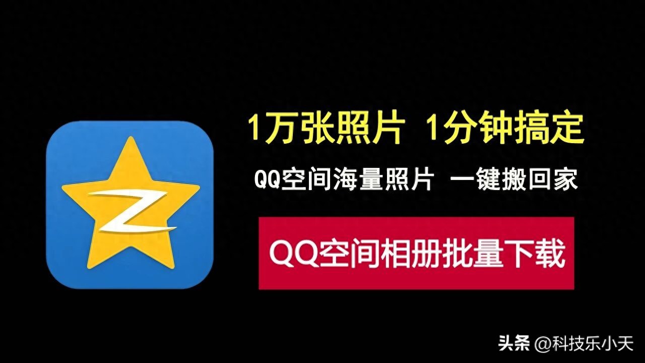 1分钟保存1万张照片！这款QQ空间相册批量下载工具强到离谱！