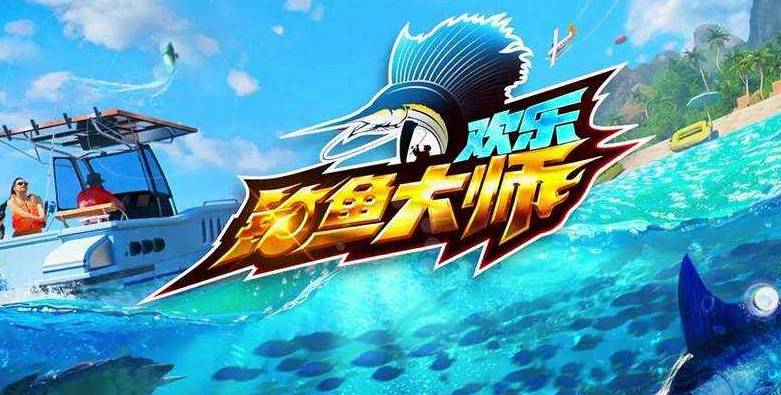 欢乐钓鱼大师修改器:畅享钓鱼乐趣无极限