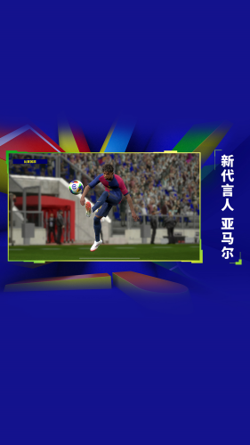 实况足球2025破解版最新版