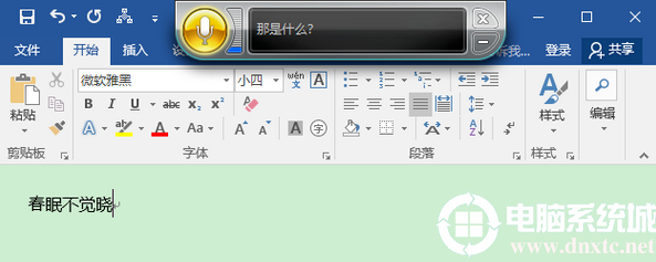 Win10 Word能语音输入吗丨Win10 Word语音输入解决方法