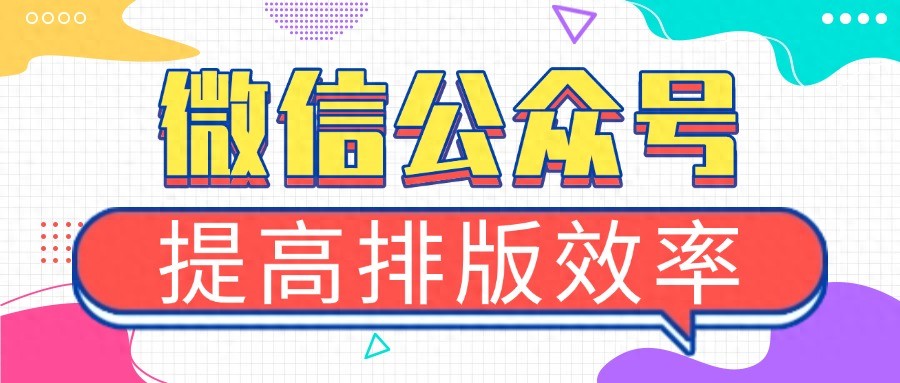 2025最新解答：哪款公众号编辑器好用？推荐 6 款提高你的排版效率