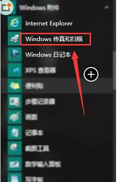 Win10自带扫描软件在哪 Win10扫描图文教程