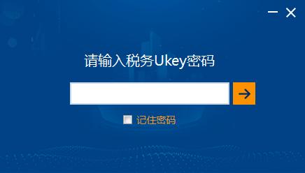 增值税发票开票软件（税务Ukey版）下载安装操作手册
