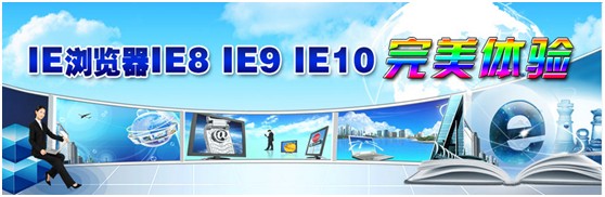 IE浏览器IE8 IE9 IE10完美体验