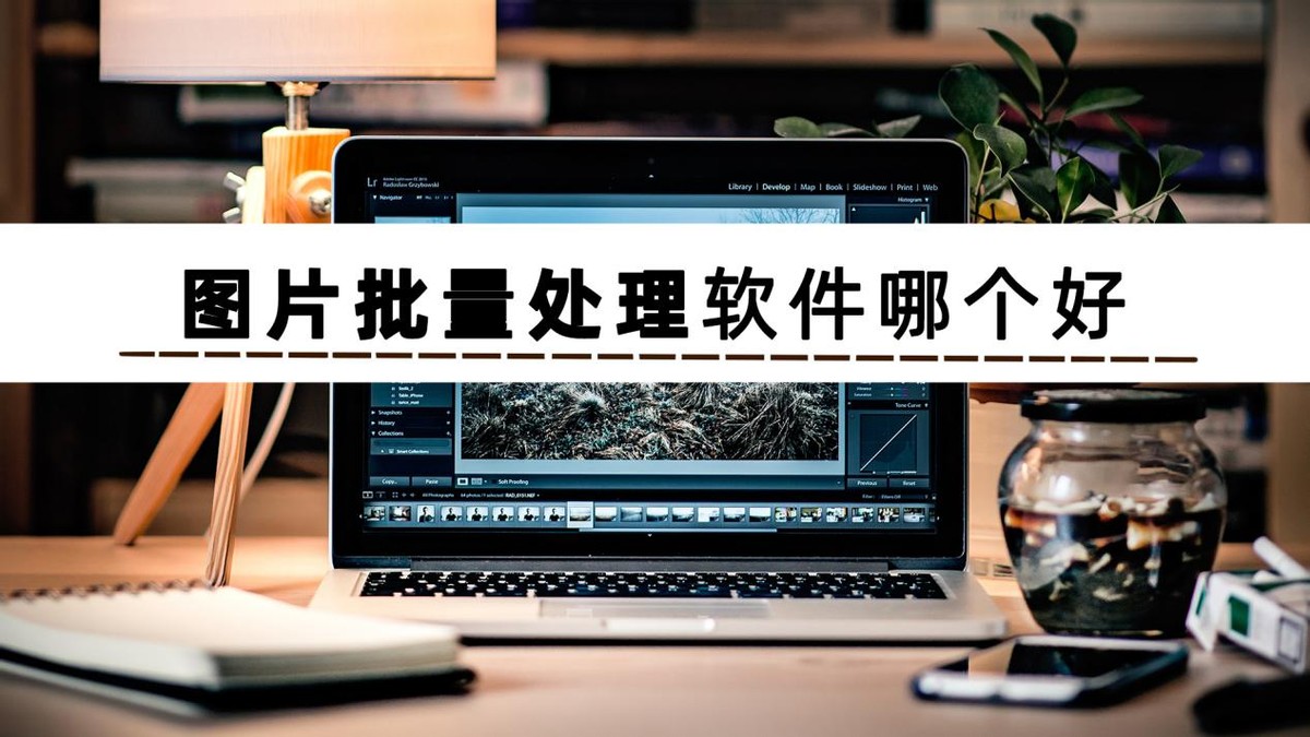 不知道图片批量处理软件哪个好？这几款软件值得你收藏