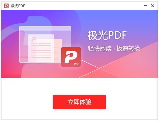 极光PDF转换器  3.18.3 最新版