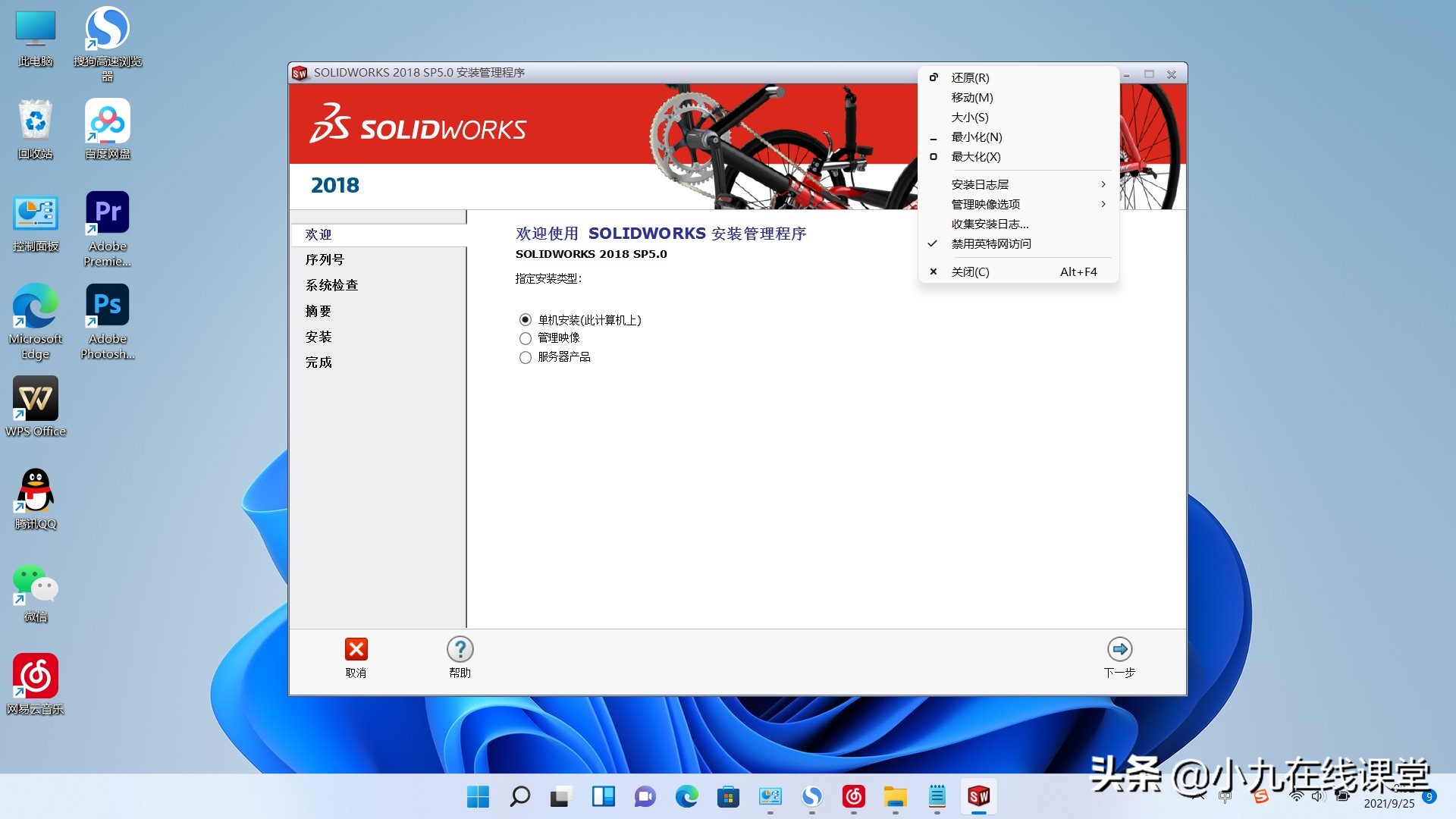 Win11系统如何快速安装Solidworks2018