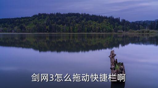 剑网三推栏，剑网3怎么拖动快捷栏啊