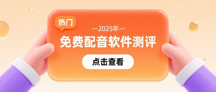 2025年免费配音工具盘点：好声音助力创作，这5款神器别错过！